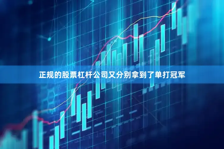 正规的股票杠杆公司又分别拿到了单打冠军