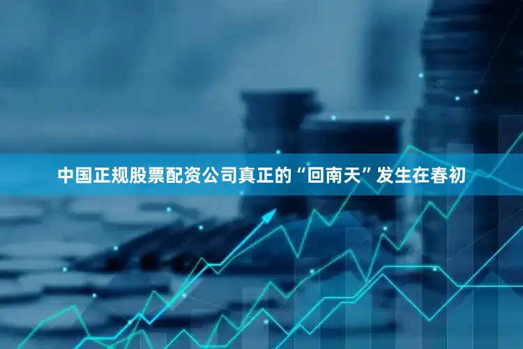 中国正规股票配资公司真正的“回南天”发生在春初