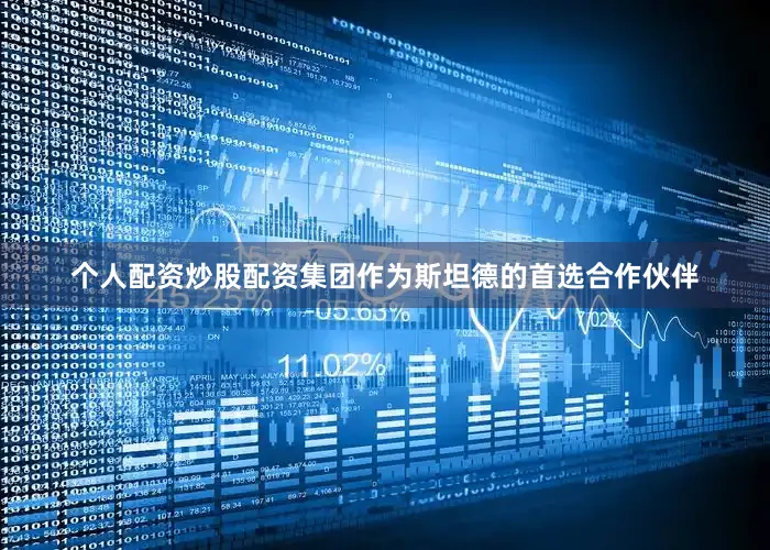 个人配资炒股配资　　集团作为斯坦德的首选合作伙伴
