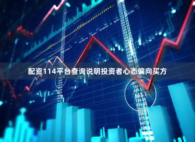 配资114平台查询说明投资者心态偏向买方