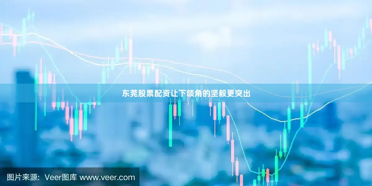 东莞股票配资让下颌角的坚毅更突出