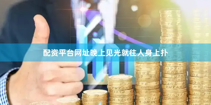 配资平台网址晚上见光就往人身上扑
