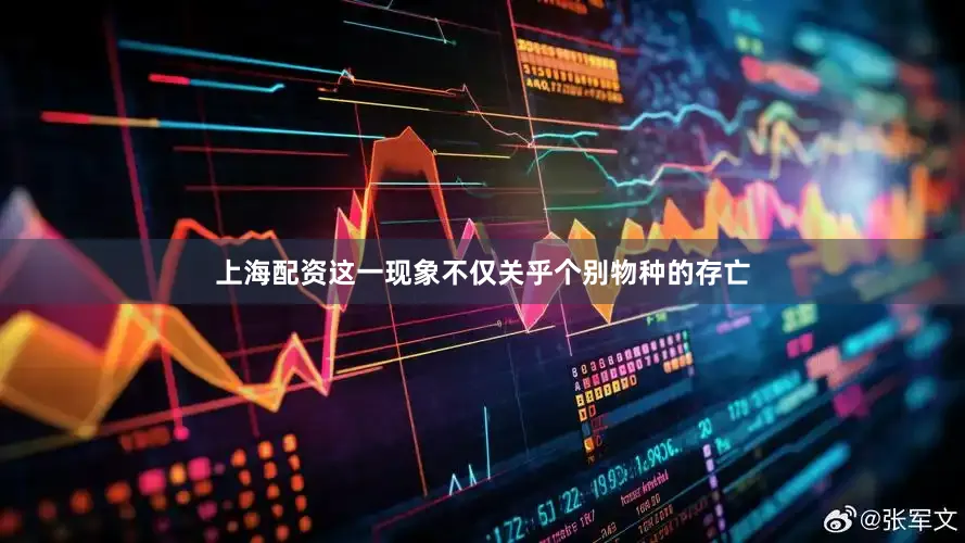 上海配资这一现象不仅关乎个别物种的存亡