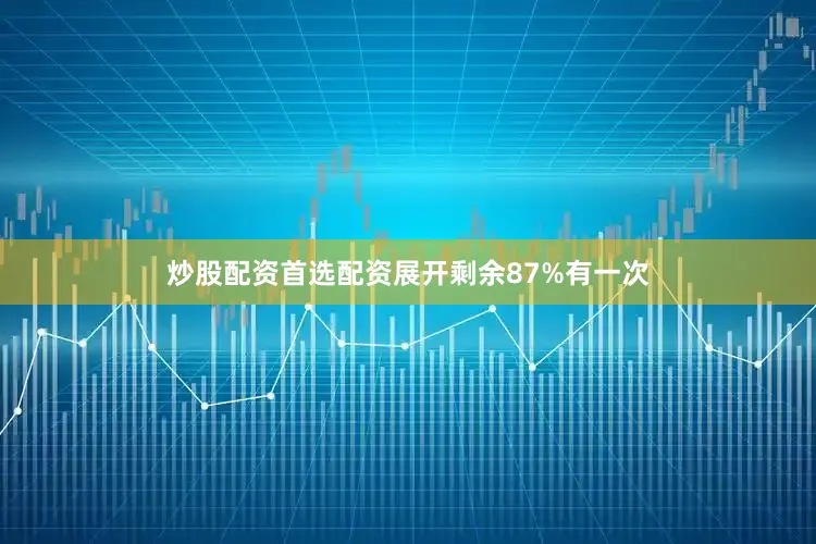 炒股配资首选配资展开剩余87%有一次