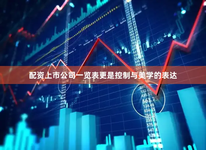 配资上市公司一览表更是控制与美学的表达