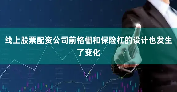 线上股票配资公司前格栅和保险杠的设计也发生了变化