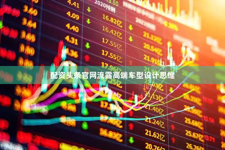 配资头条官网流露高端车型设计思维