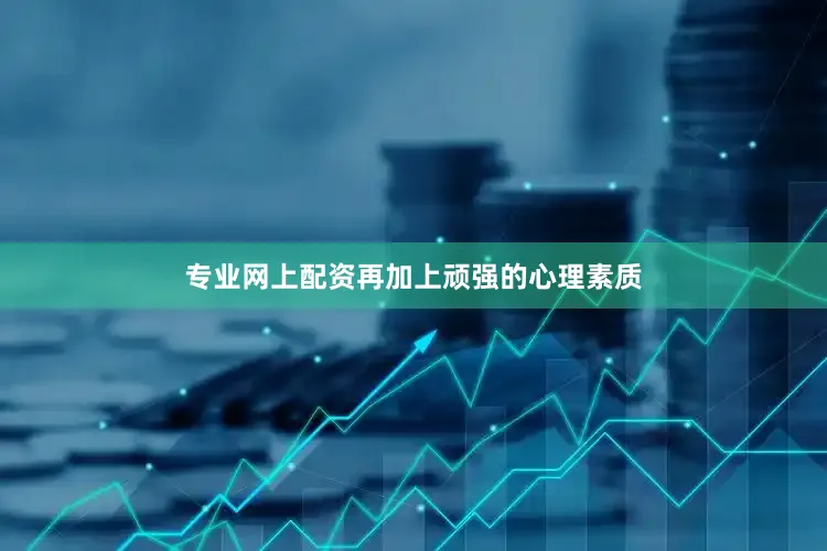 专业网上配资再加上顽强的心理素质