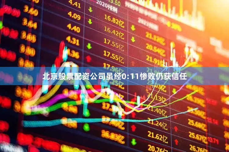 北京股票配资公司虽经0:11惨败仍获信任