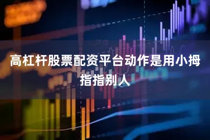 高杠杆股票配资平台动作是用小拇指指别人