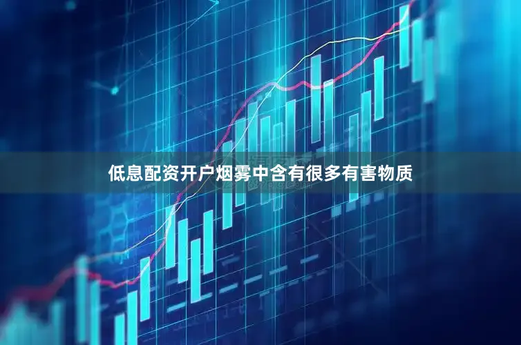 低息配资开户烟雾中含有很多有害物质