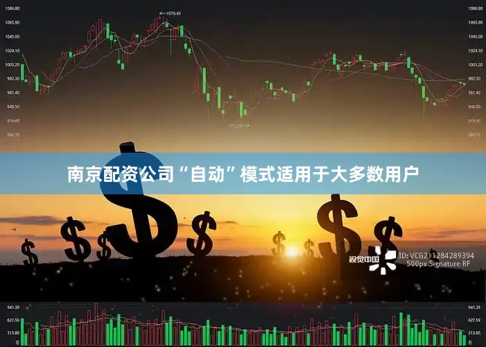 南京配资公司“自动”模式适用于大多数用户