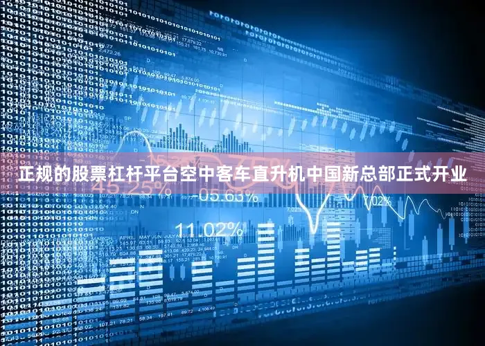 正规的股票杠杆平台空中客车直升机中国新总部正式开业