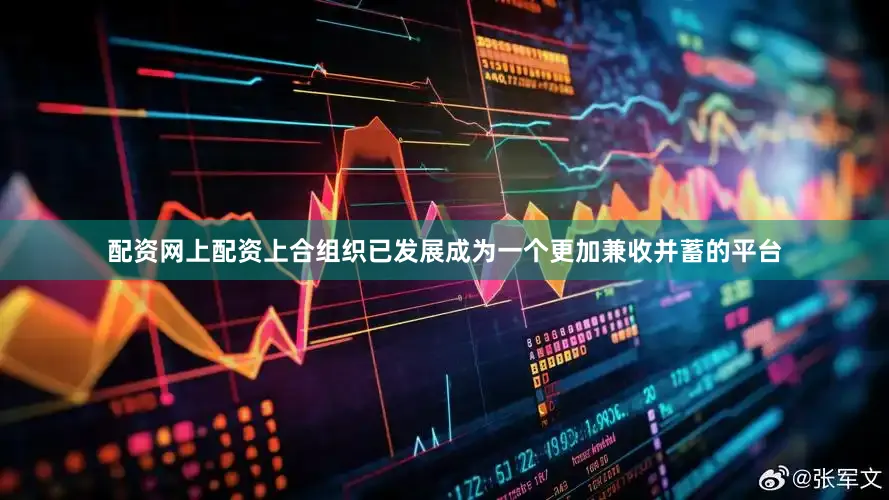 配资网上配资上合组织已发展成为一个更加兼收并蓄的平台
