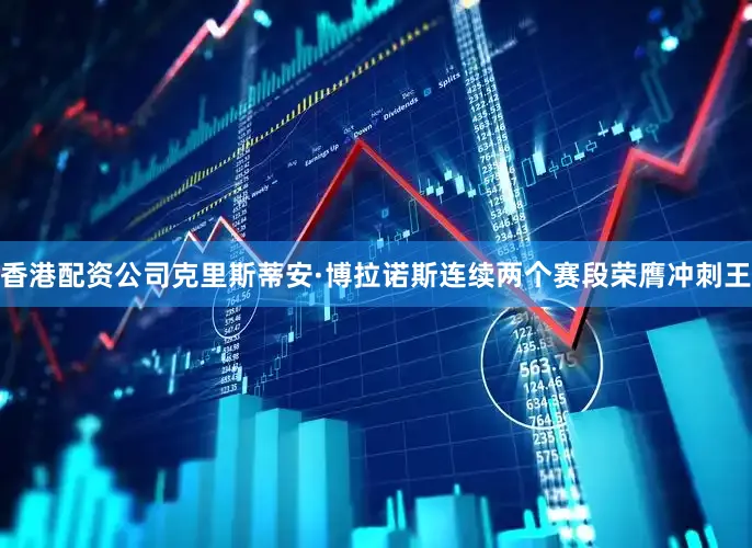 香港配资公司克里斯蒂安·博拉诺斯连续两个赛段荣膺冲刺王