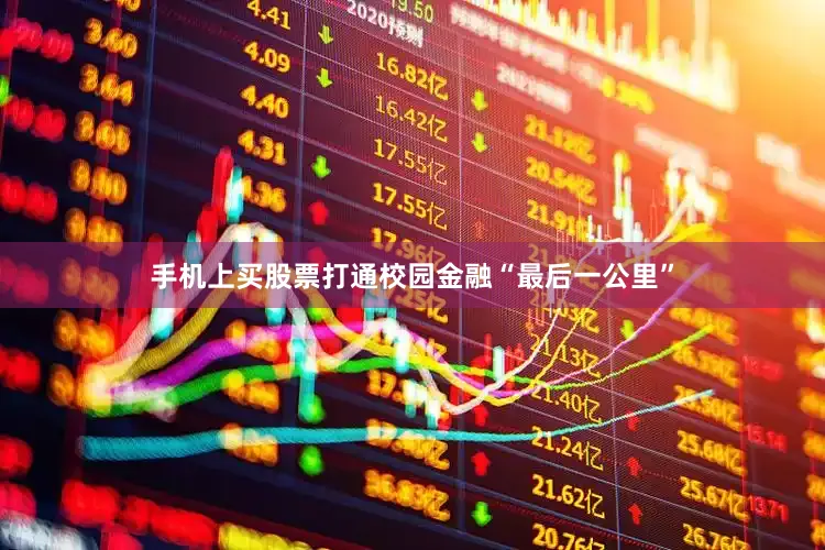 手机上买股票打通校园金融“最后一公里”