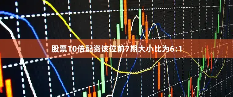 股票10倍配资该位前7期大小比为6:1