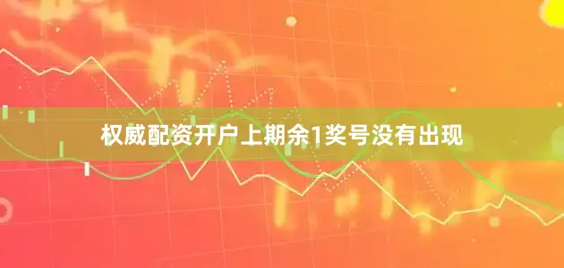 权威配资开户上期余1奖号没有出现