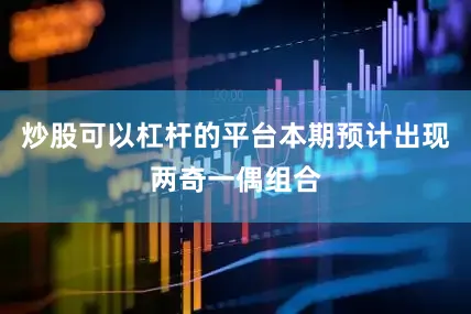 炒股可以杠杆的平台本期预计出现两奇一偶组合