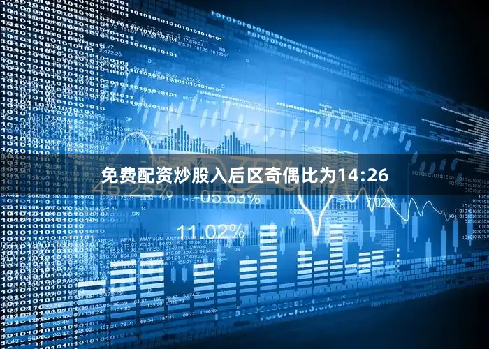 免费配资炒股入后区奇偶比为14:26