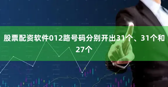 股票配资软件012路号码分别开出31个、31个和27个
