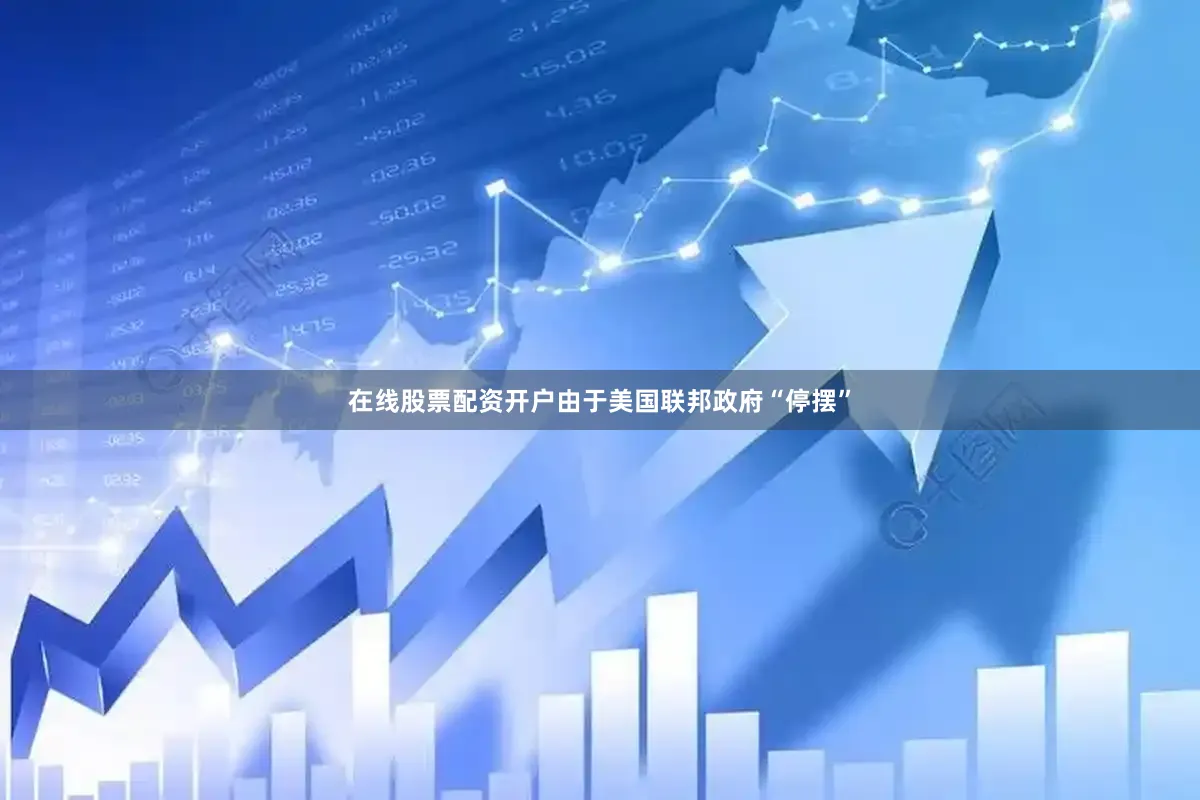 在线股票配资开户由于美国联邦政府“停摆”