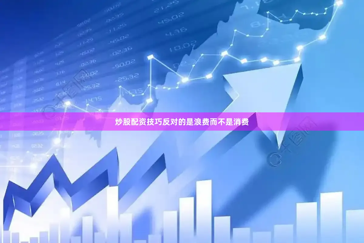 炒股配资技巧反对的是浪费而不是消费