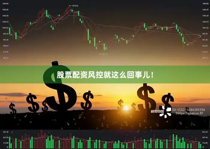 股票配资风控就这么回事儿！