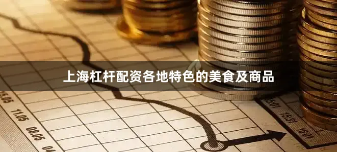 上海杠杆配资各地特色的美食及商品