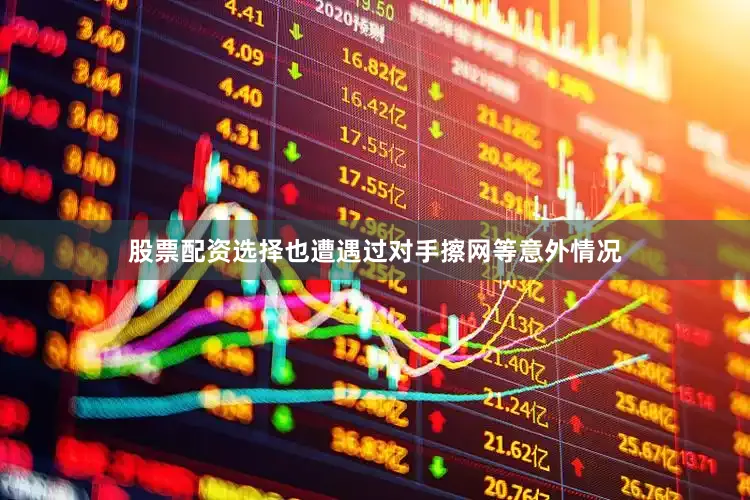 股票配资选择也遭遇过对手擦网等意外情况