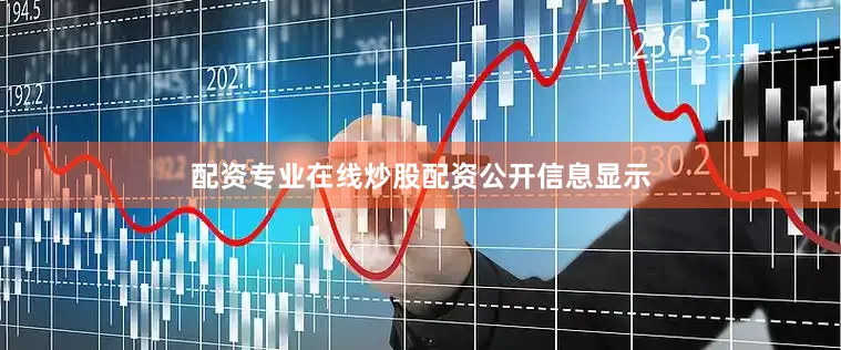配资专业在线炒股配资　　公开信息显示